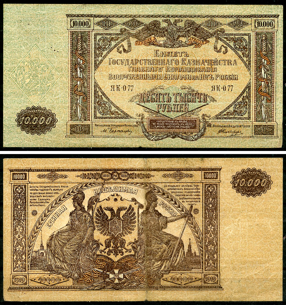 Главное Командование Вооруженными Силами на Юге России (ВСЮР) 10000 рублей 1919 Билет Государственного Казначейства, водяной знак мозаика, серия ЯК Pick S425, Рябченко 3032р, Кардаков 6.3.20, E175.6.1a  бумага   8618-56-1-2