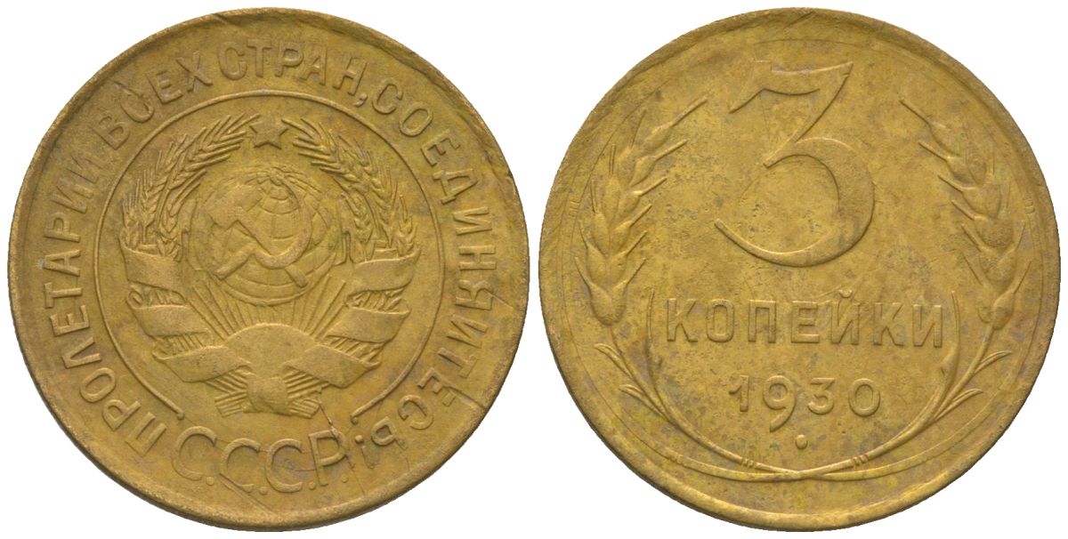 СССР 3 копейки 1930 KM 93 алюминиевая бронза 4150-542
