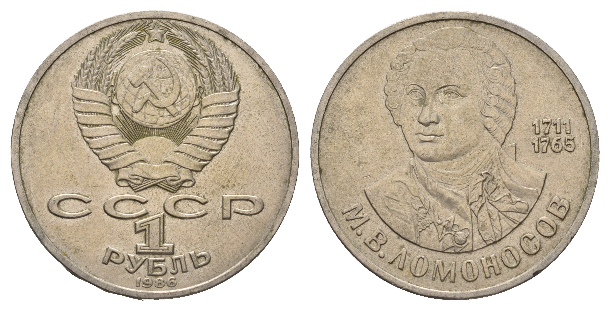 СССР 1 рубль 1986 275 лет со дня рождения М. И. Ломоносова (1711-1765) KM 202.1 медно-никель 4683-436