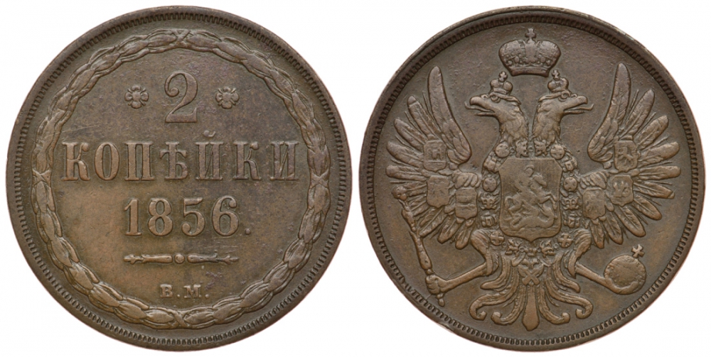 Россия 2 копейки 1856 ВМ, цифра 2 открытая Биткин 465 R медь 00-810-30
