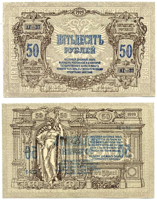 Ростовская-на-Дону контора Государственного банка 50 рублей 1919 Денежный знак, серия АГ, водяной знак вензель ГБ Pick S416 a, Рябченко 2983 р бумага аUNC 00-00