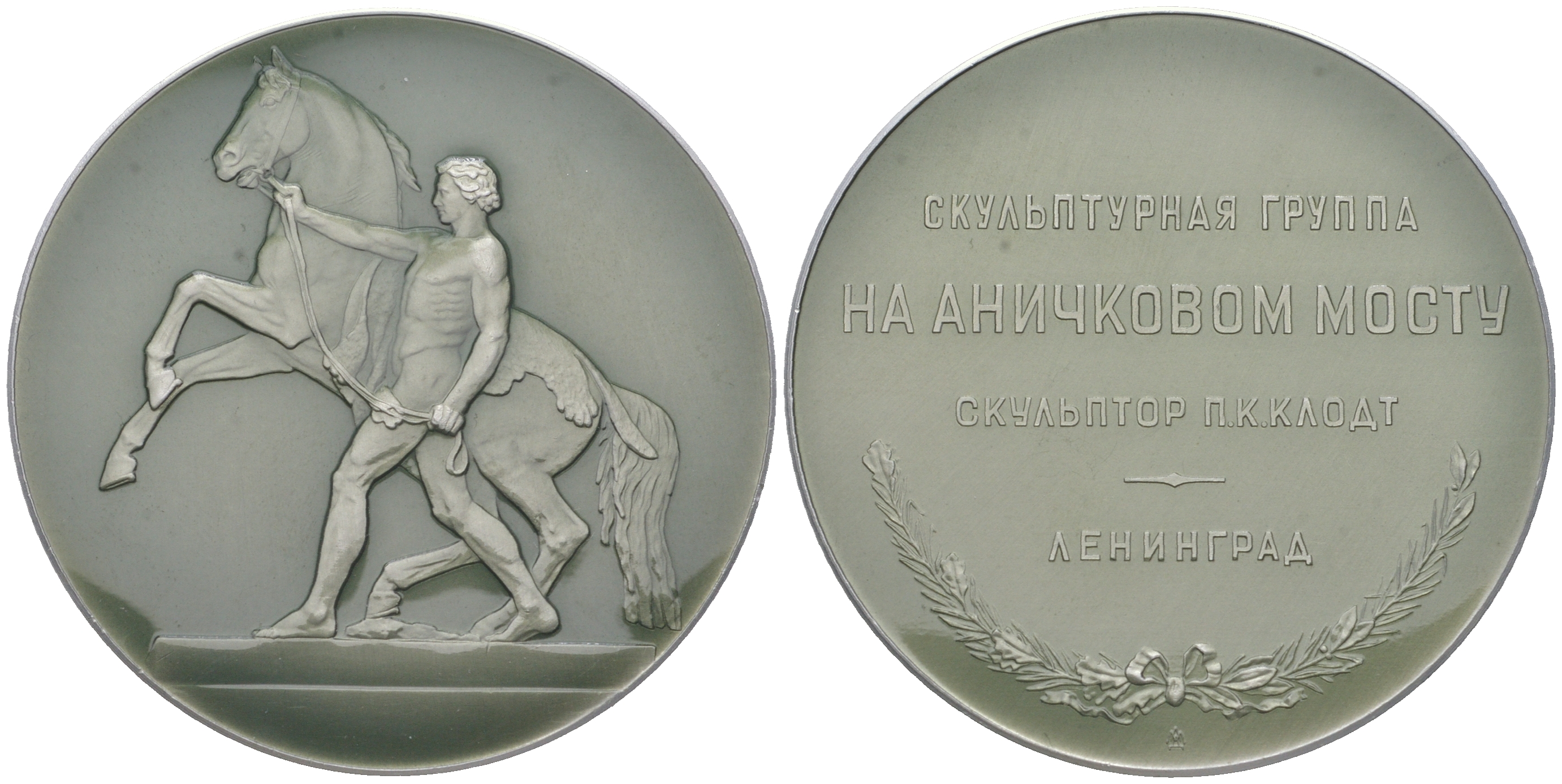 СССР медаль 1958 ЛМД, Ленинград. Укротители коней. Скульптурная группа на Аничковом мосту, медальер А.В. Козлов, 53,6 мм Шкурко, Салыков 160 алюминий  UNC  1090-3-23