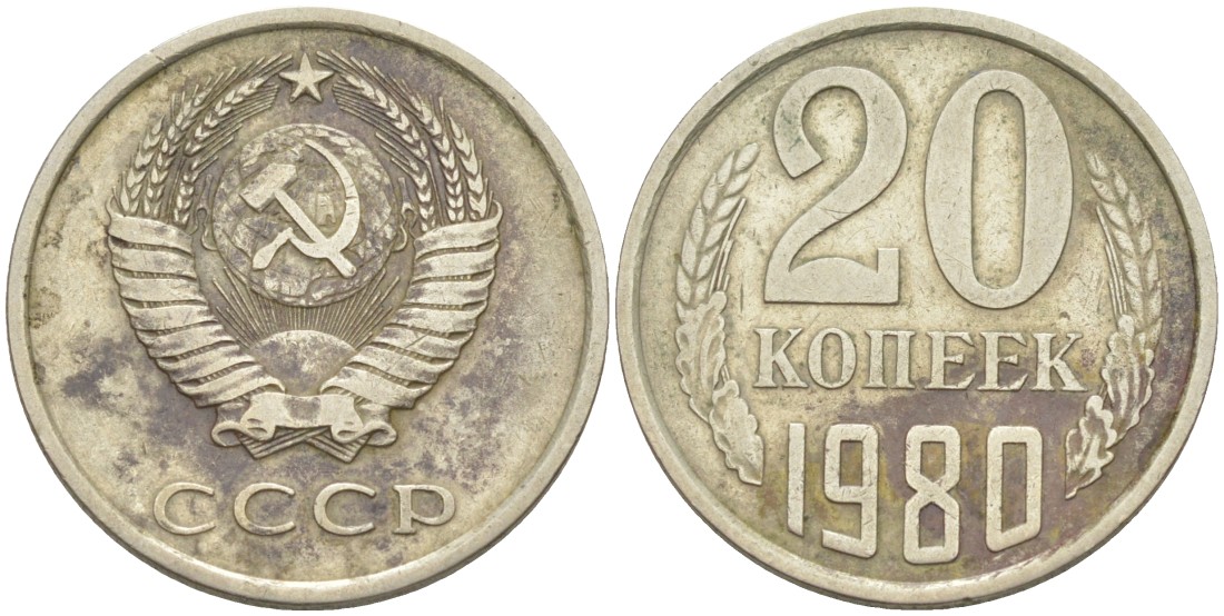 СССР 20 копеек 1980 KM 132, Федорин 136 медь цинк никель 4114-657