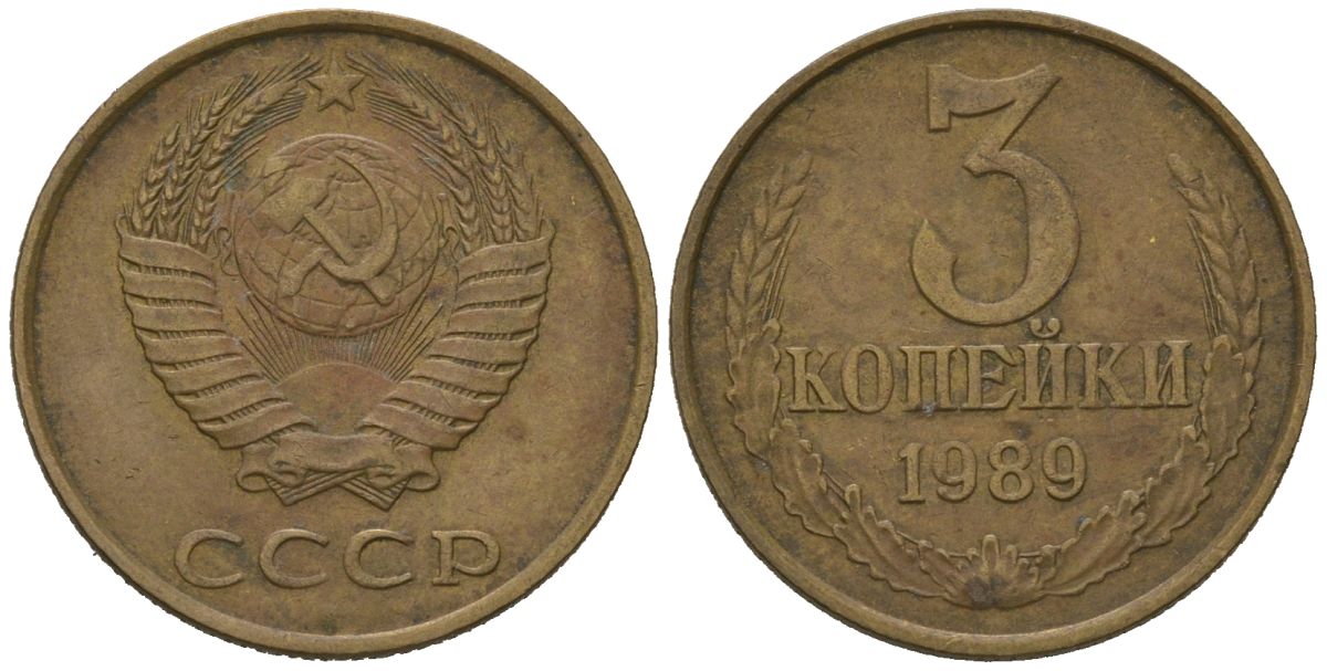 СССР 3 копейки 1989 KM 128a, Schoon 77 латунь 4579-1142