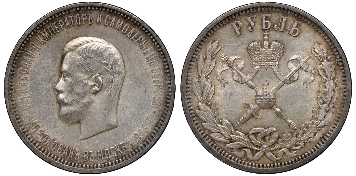Россия 1 рубль 1896 в память коронации Императора Николая II Биткин 322 серебро 00-000-00