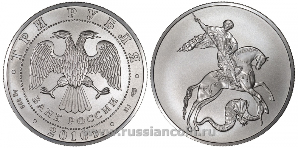 Россия 3 рубля 2010 СПМД, Георгий Победоносец KM NEW серебро UNC 1082-4-62