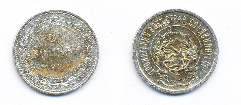 РСФСР 20 копеек 1923 KM 82, Федорин 6 серебро 54-1336