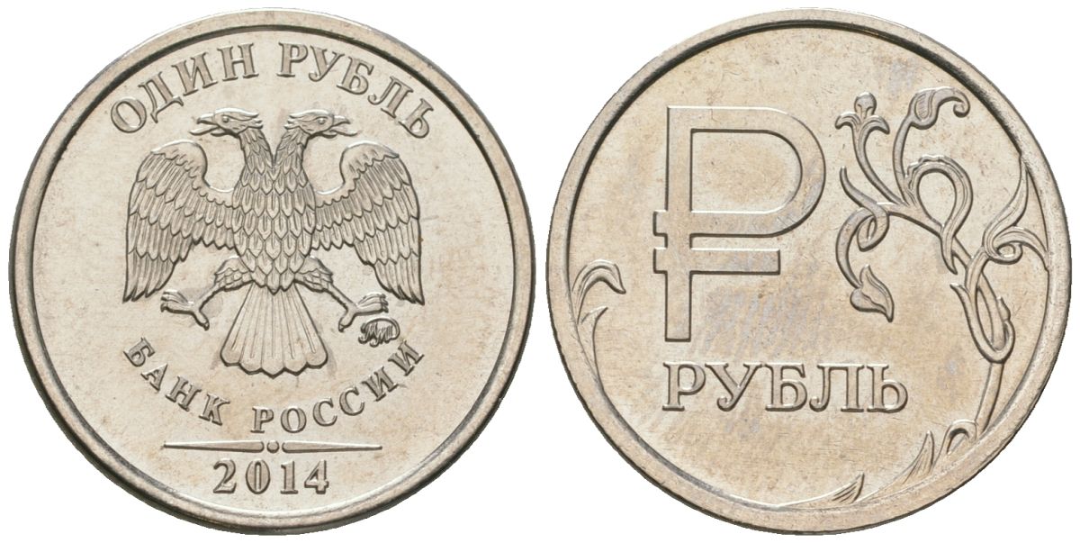 Россия 1 рубль 2014 ММД, Графическое обозначение рубля в виде знака KM 1512 сталь плакированная медно-никелем UNC 4594-464