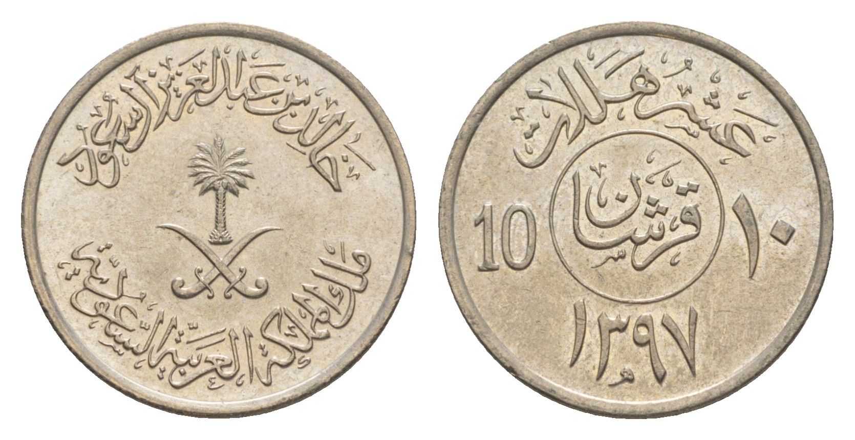 Саудовская Аравия 10 халалов 1977 AH 1397 KM 54 медно-никель 4640-422