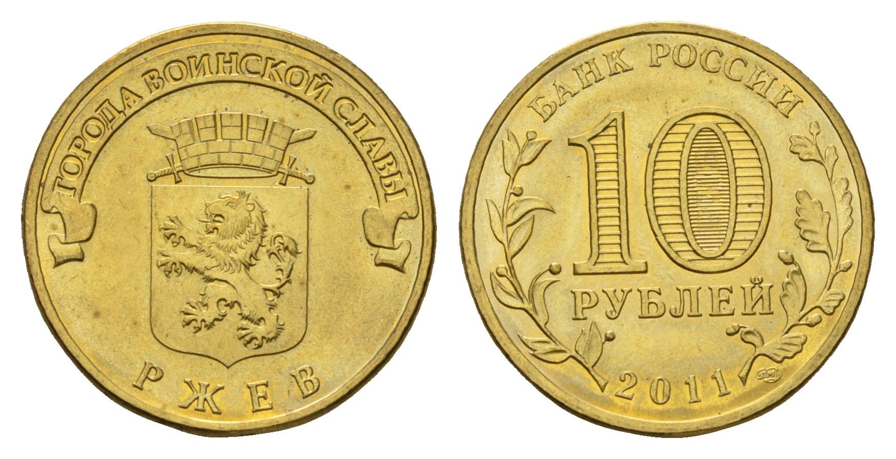 Россия 10 рублей 2011 СПМД, Города воинской славы - Ржев Y 1323 сталь плакированная латунью UNC 219-1021