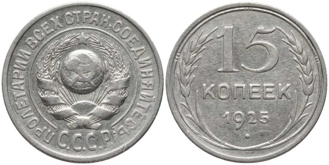 СССР 15 копеек 1925 ОСТИ РАЗОМКНУТЫ, ЗВЕРДА К "Р" KM 87, Федорин 17 серебро 4114-1133