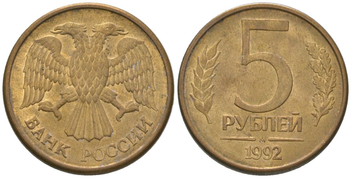 Россия 5 рублей 1992 ММД KM 312 сталь плакированная латунью 4605-925