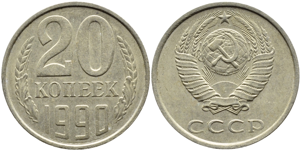 СССР 20 КОПЕЕК 1990 KM 132 медь-никель-цинк 4391-817