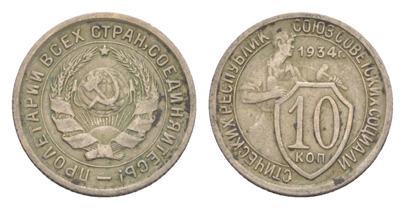 СССР 10 копеек 1934 Y 95 медно-никель 633-1941