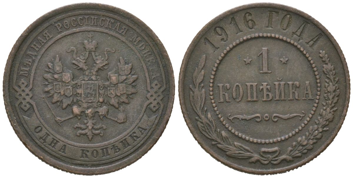 Россия 1 копейка 1916 Николай II (1894-1917) Биткин 263 медь 100-535