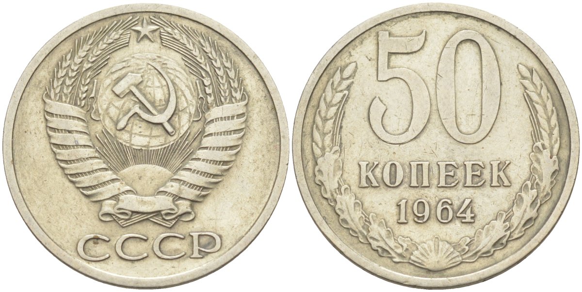 СССР 50 копеек 1964 KM 133а.2, Федорин 27 медь никель цинк 25-1833