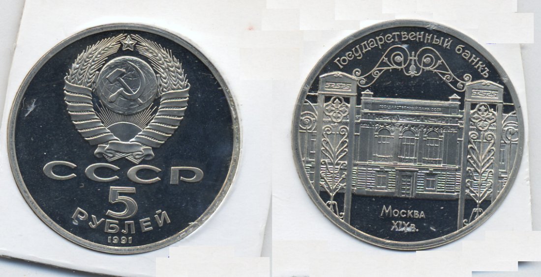 СССР 5 РУБЛЕЙ 1991 ГОСБАНК СССР медно-никель PROOF 520-734