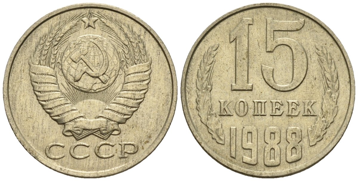 СССР 15 копеек 1988 Федорин 163 медно-никель 4147-143