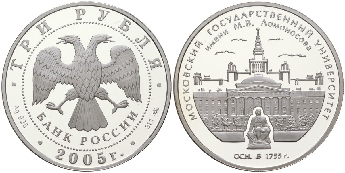 Россия 3 рубля 2005 ММД, 250 лет основания Московского государственного университета (МГУ) имени М.В. Ломоносова KM 955 серебро PROOF 1101-4-43