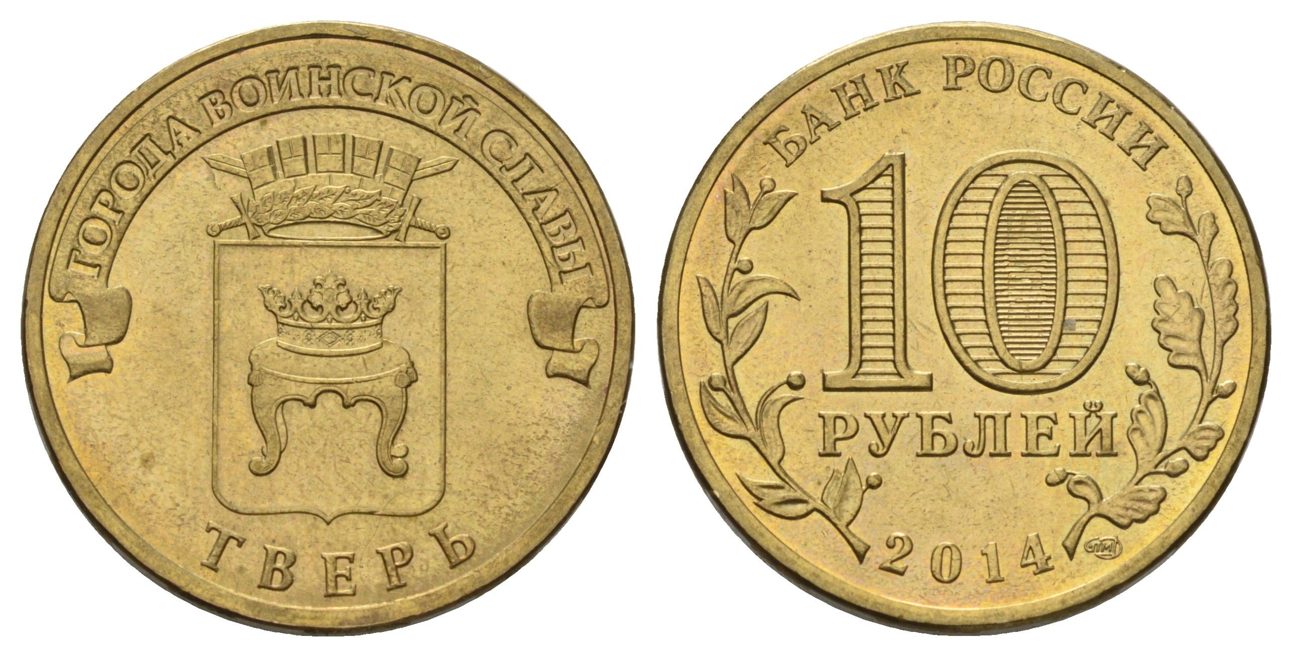 Россия 10 рублей 2014 СПМД, Города воинской славы - Тверь Y 1576 сталь плакированная латунью 4675-956