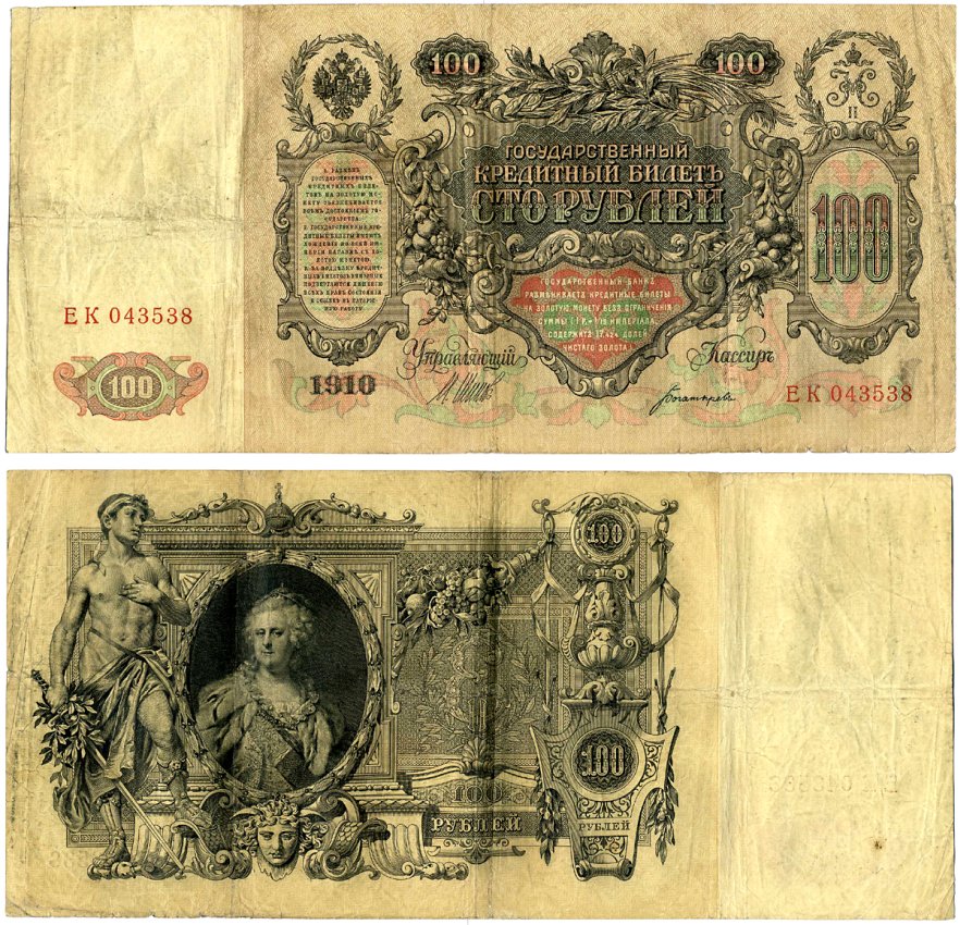 Россия 100 рублей 1910 серия ЕК, Управляюший Шипов, кассир Богатырев, царский выпуск (1914-1917) Pick 13b, Горянов 1.17.25 бумага 510-7-1-1