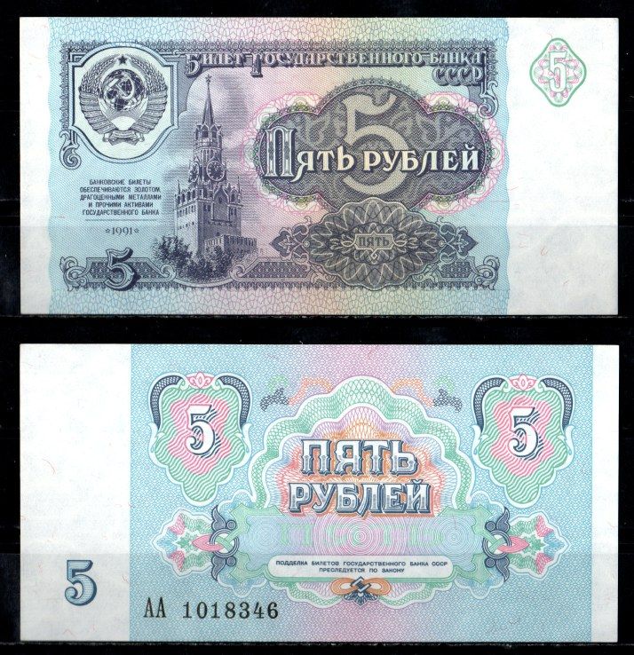 СССР 5 рублей 1991 Pick 239 бумага UNC (пресс) 8622-52-3-1
