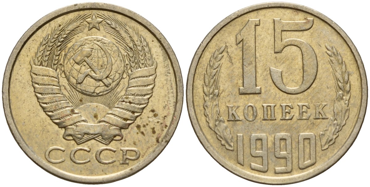 СССР 15 копеек 1990 Федорин 166 медно-никель 4597-1042