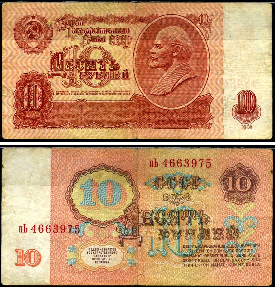 СССР 10 рублей 1961 Pick 233 a, Сергеев 4 бумага 7222-12-3-2