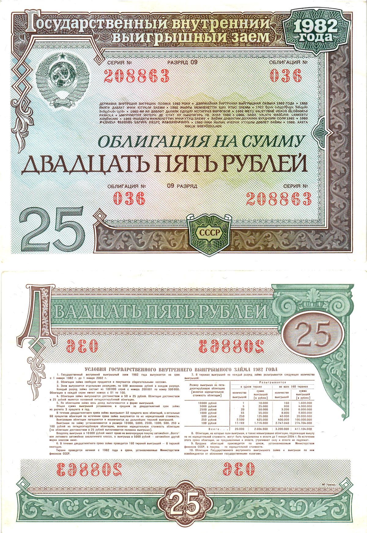 СССР облигация в 25 рублей 1982 государственный внутренний выигрышный заем, разряд 09   бумага  aUNC 8609-53-2-2