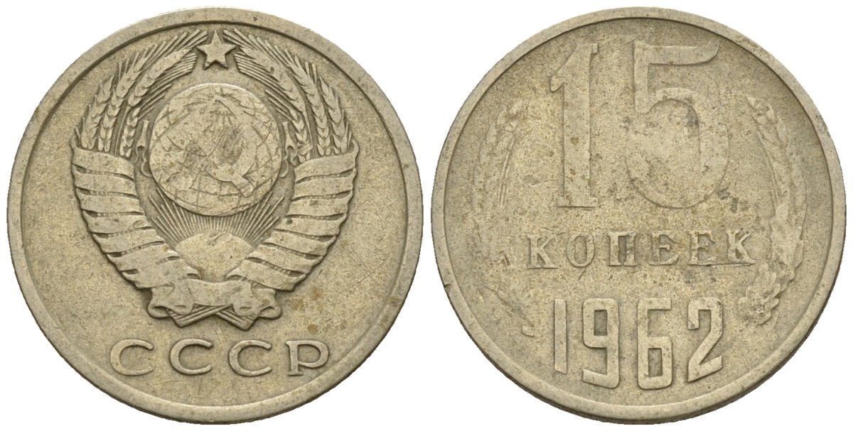 СССР 15 копеек 1962 Федорин 132 медно-никель 4147-115