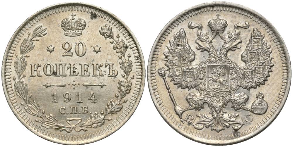 РОССИЯ 20 КОПЕЕК 1914 СПБ-ВС, НИКОЛАЙ II (1894-1917) KM 22а.1, Биткин 116 серебро 27-224