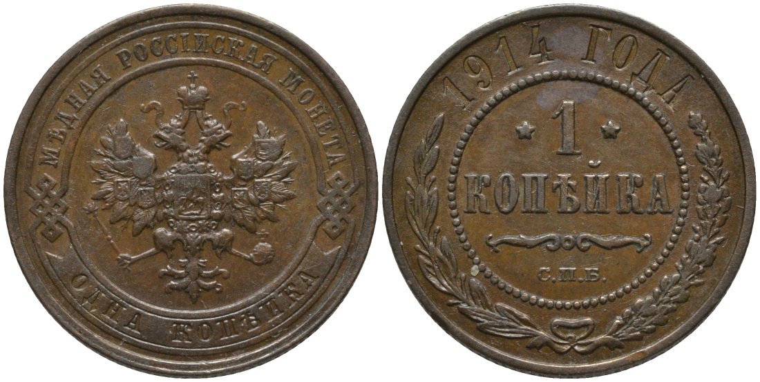 Россия 1 копейка 1914 СПБ, Николай II (1896-1917) Биткин 261 медь 51-1853