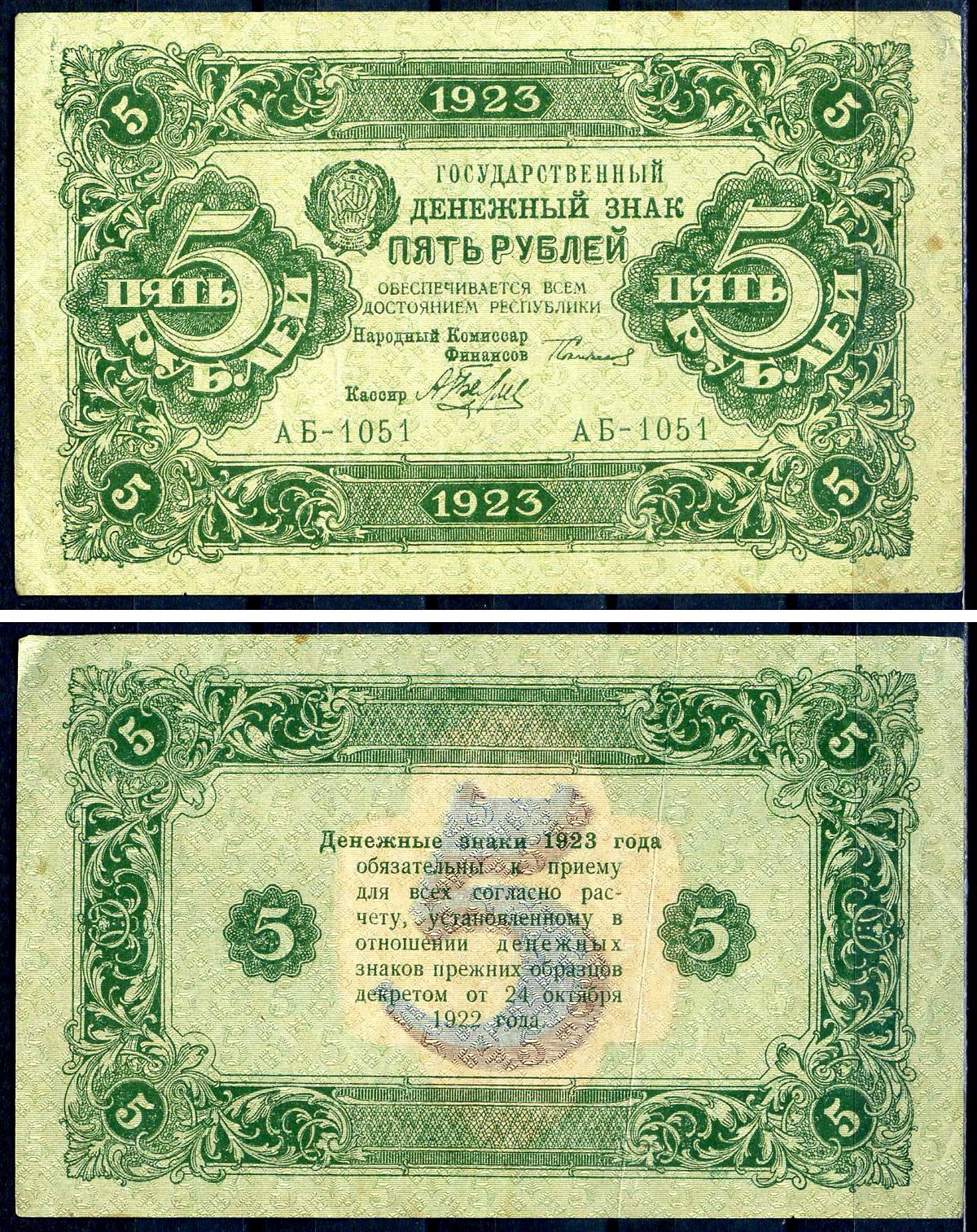 РСФСР 5 рублей 1923 второй выпуск, народный комиссар финансов Сокольников, кассир Беляев Pick 164 (1), Горянов 2.9.6 бумага 8595-4-4-2