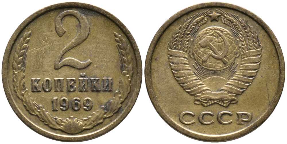 СССР 2 КОПЕЙКИ 1969 Федорин 115 KM 127а латунь 105-1016