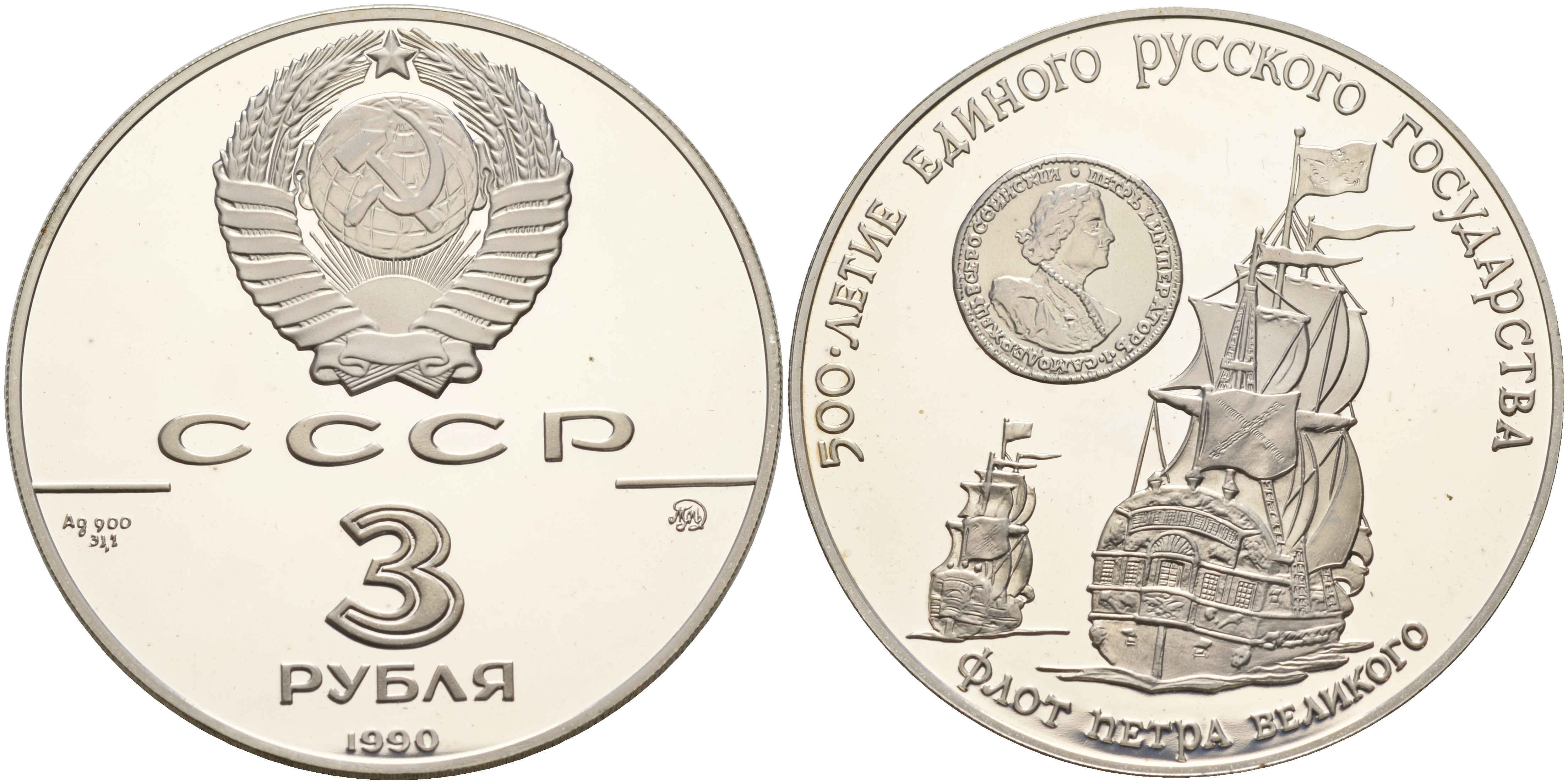 СССР 3 рубля 1990 500 летие Русского Государства, флот Петра I KM 249 серебро PROOF 00-000-00