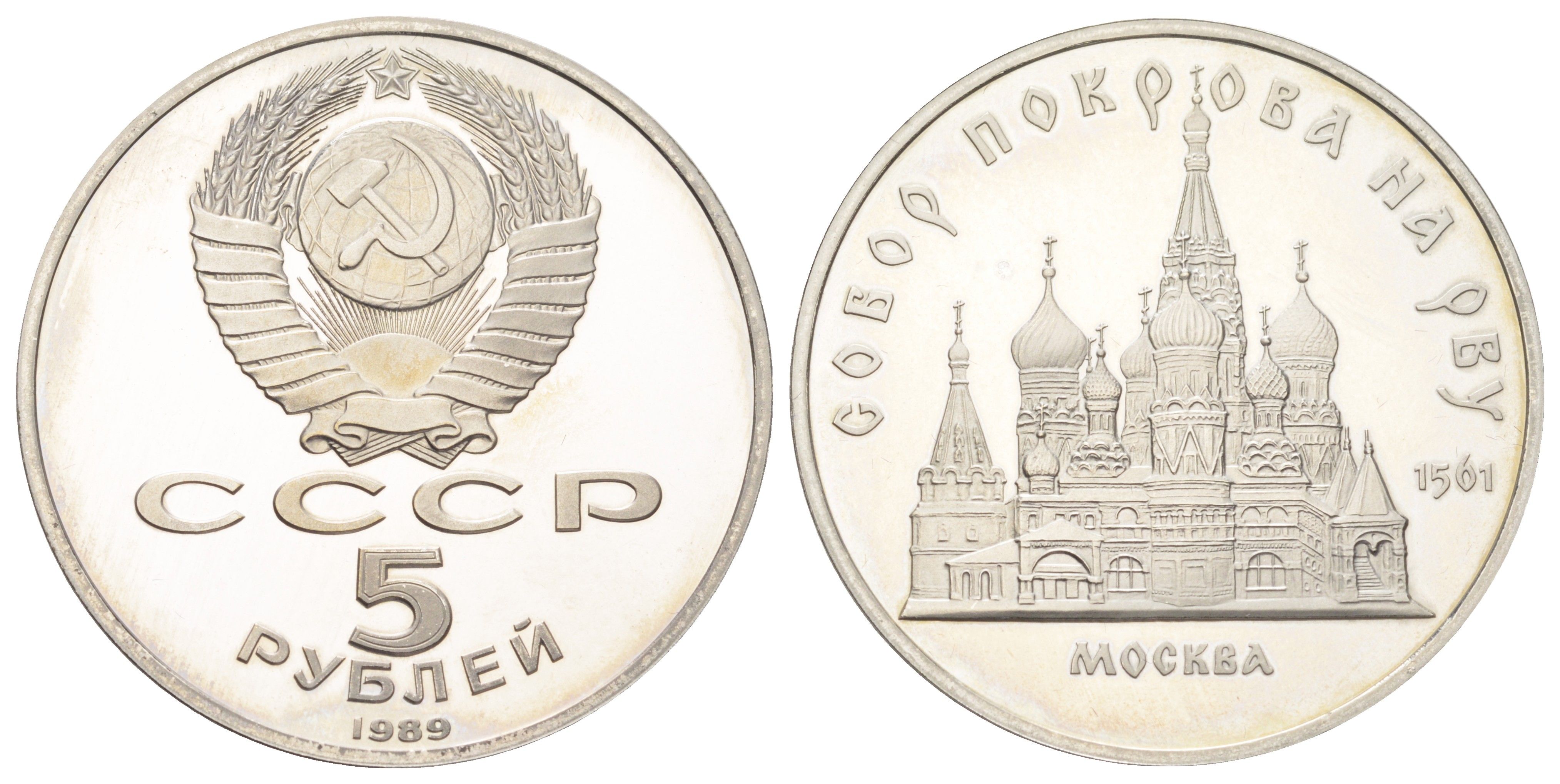 СССР 5 рублей 1989 Собор Покрова на рву, г. Москва Y 221 медь цинк никель PROOF 270-1225