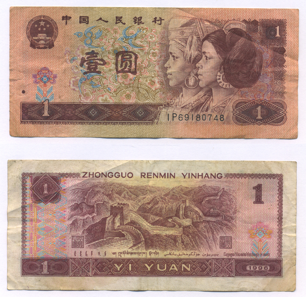 Китай 1 юань 1996 представители дун и яо, черная серия Pick 884 g  бумага   7203-4-2-2