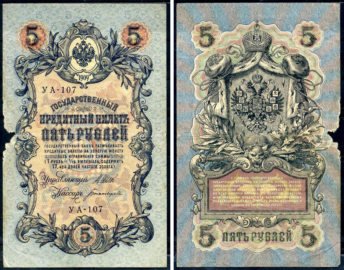 Россия 5 рублей 1909 (1917-1918) выпуск РСФСР, управляющий Шипов, кассир Богатырев, серия УА-107 Горянов 1.19.1, Pick 35 a (2-3)  бумага   6279-32-2-2