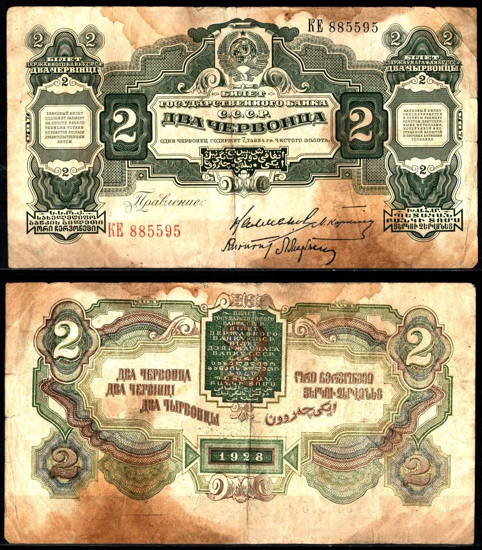 СССР 2 червонца 1928 Pick 199 d, ZG № 2.18.9 бумага 451-1247-2