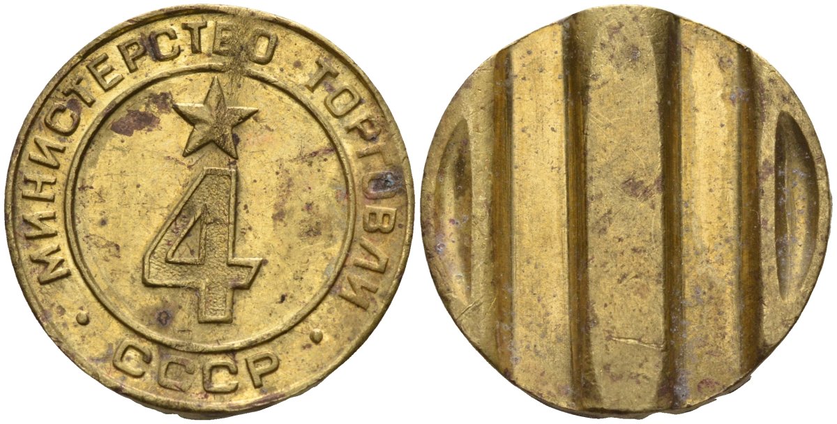 СССР жетон № 4 для торговых автоматов Министерства торговли СССР ND (1955-1977) использовался для покупки алкогольных напитков Федорин 90 латунь 4132-953
