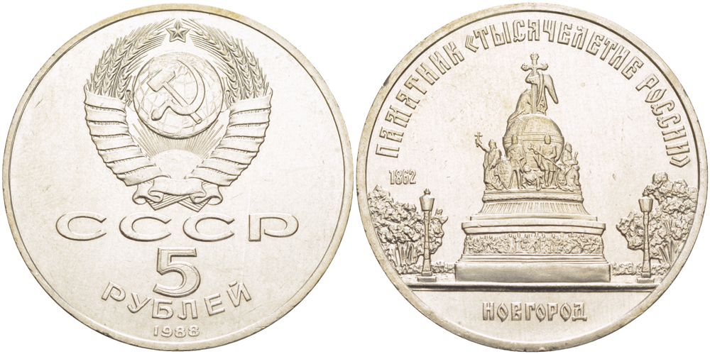 СССР 5 рублей 1988 Новгород, памятник "Тысячелетие России" KM 218 медь никель цинк 4184-224