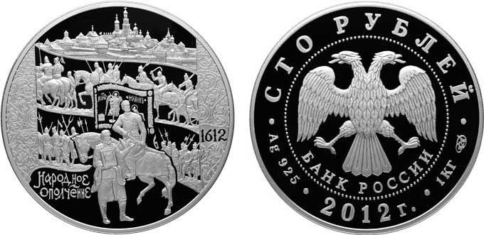Россия 100 рублей 2012 400 лет народному ополчению, Минин и Пожарский серебро PROOF 21-1-02
