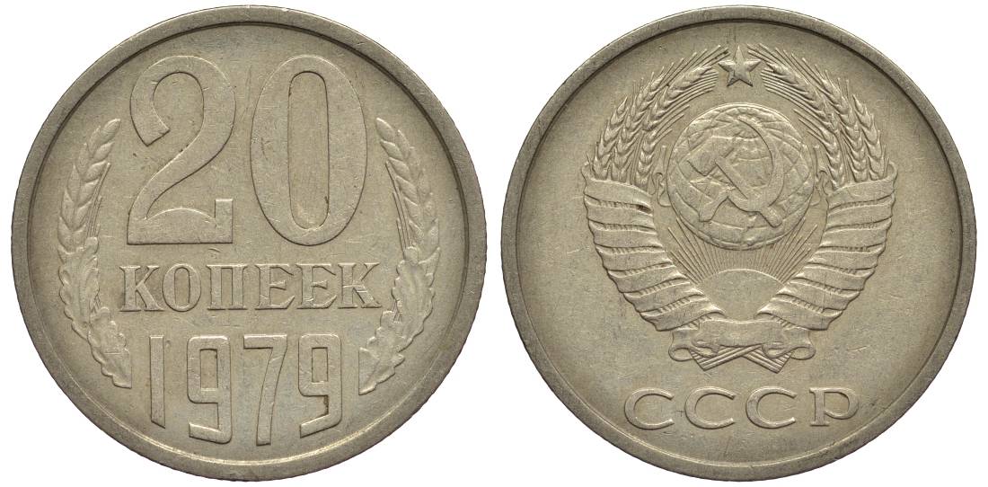 СССР 20 КОПЕЕК 1979 Федорин 135 медно-никель 219-723