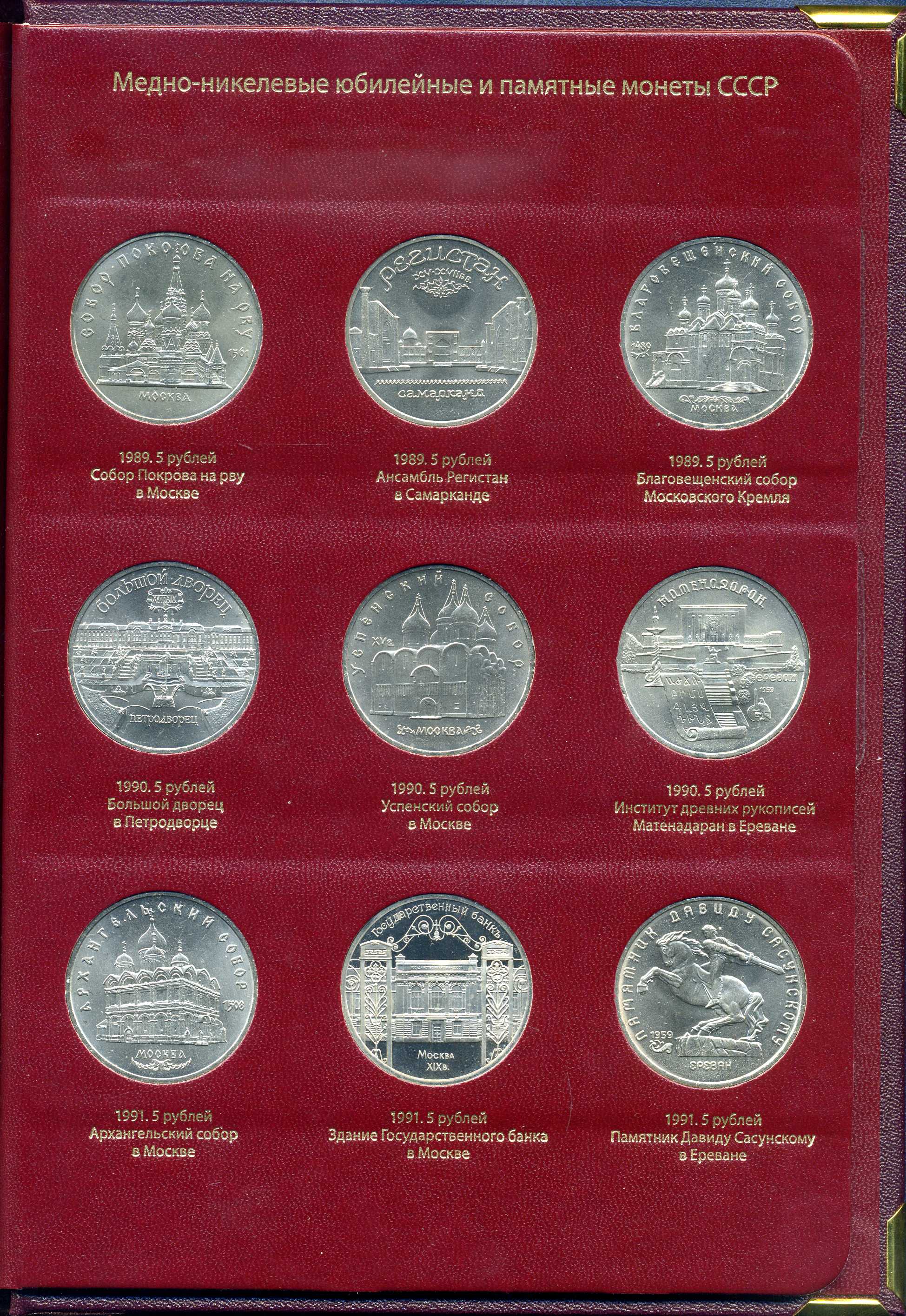 СССР набор из 64 юбилейных 1, 3 и 5 рублевых монет 1965-1991 в подарочном альбоме  медно-никель    14-01-05-24