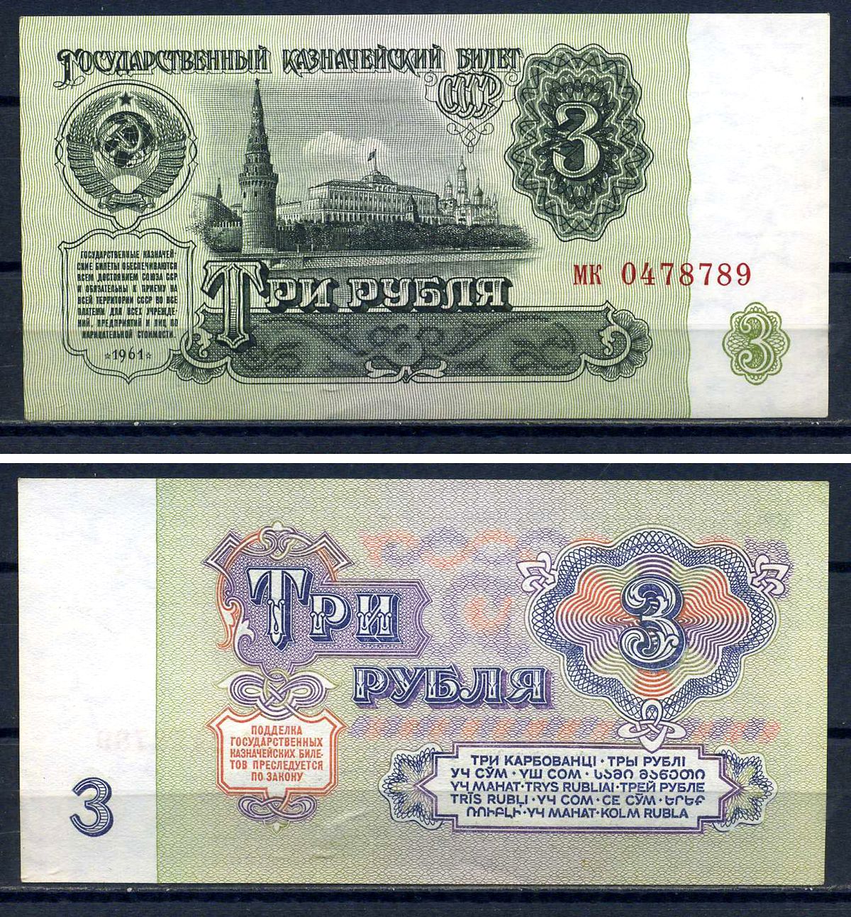 СССР 3 рубля 1961 серия мк 0478789 Горянов 2.31.2, Pick 223  бумага aUNC  8601-4-2-1