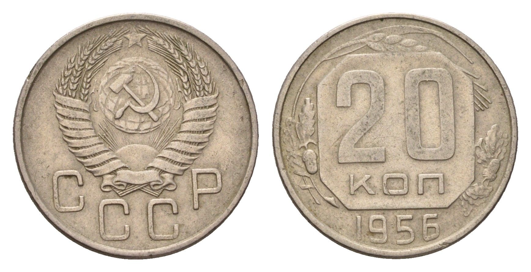 СССР 20 копеек 1956 Y 118 медно-никель 4621-1246