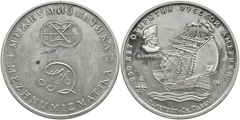 Россия медаль 1992-1993 ММД, МЕЖНУМИЗМАТИКА, СЕРИЯ 250 ЛЕТ ОТКРЫТИЯ РУССКОЙ АМЕРИКИ, ПАКЕТБОТ СВЯТОЙ ПАВЕЛ, С СЕРТИФИКАТОМ медно-никель PROOF 4537-411