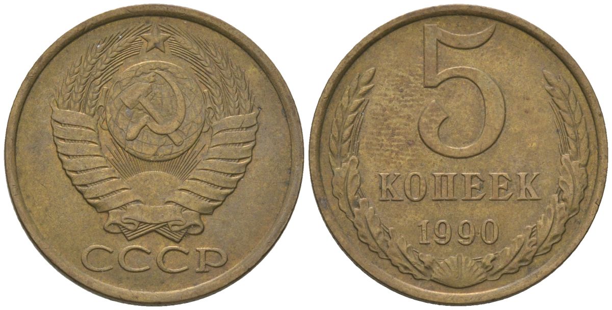 СССР 5 копеек 1990 KM 129a, Schon 78 латунь 4605-1124
