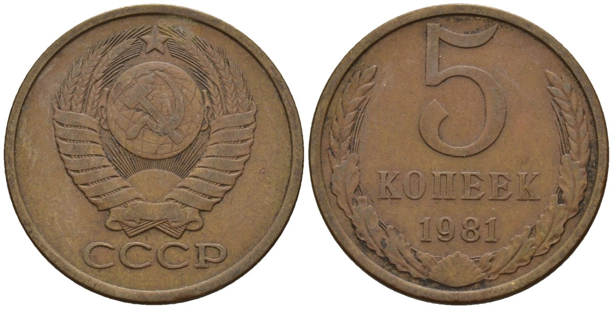 СССР 5 копеек 1981 Федорин 132 медь цинк 4146-924