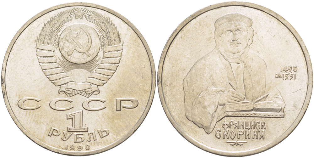 СССР 1 рубль 1990 500 лет со дня рождения Франциска Скорины (1490-1551) KM 258 медно-никель 4183-814